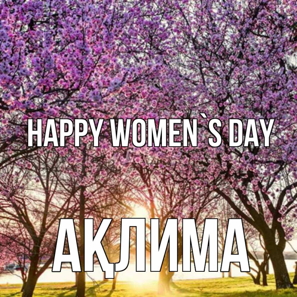 Greetings card с именем, АҚЛИМА happy women`s day международный женский день Greetings with text for free download 